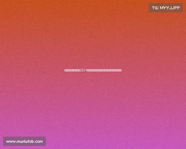 赛事活动公示栏图片、2024年度全国赛事活动安排全面公示公告详细查询指南