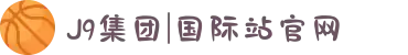 J9集团|国际站官网